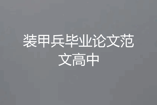 装甲兵毕业论文范文高中