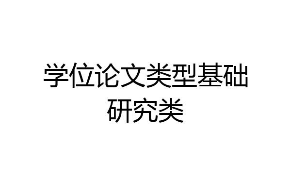 学位论文类型基础研究类