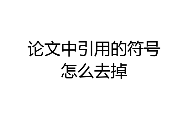 论文中引用的符号怎么去掉