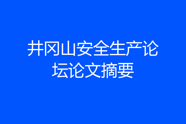井冈山安全生产论坛论文摘要