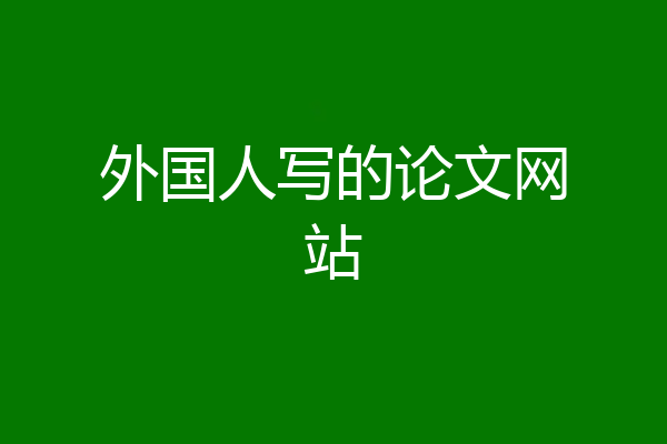 外国人写的论文网站