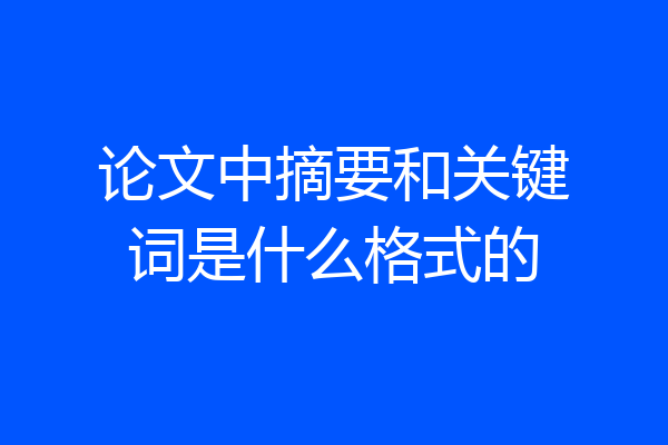 论文中摘要和关键词是什么格式的