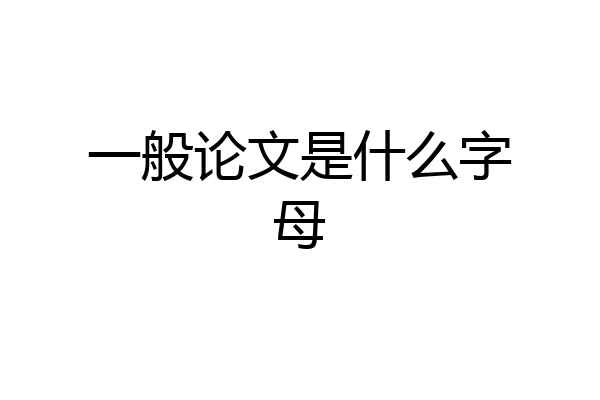 一般论文是什么字母