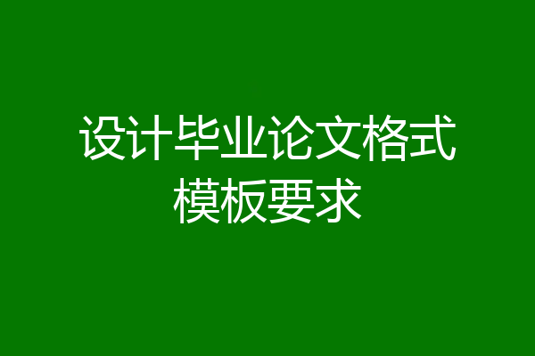 设计毕业论文格式模板要求