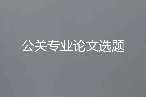 公关专业论文选题