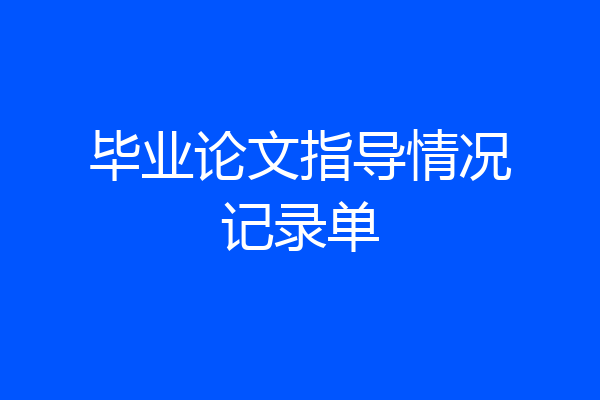 毕业论文指导情况记录单