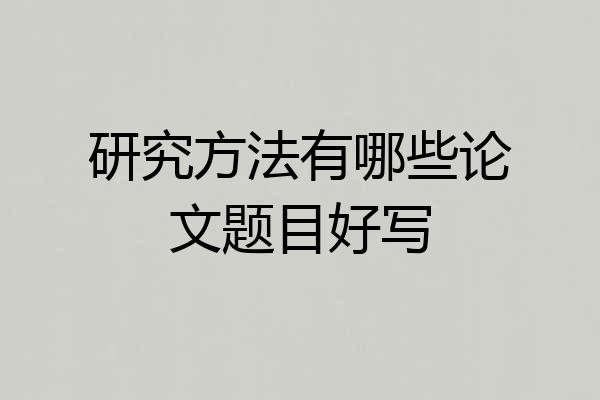 研究方法有哪些论文题目好写