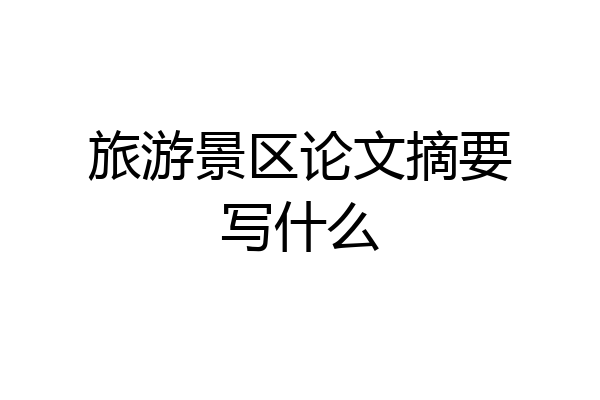 旅游景区论文摘要写什么