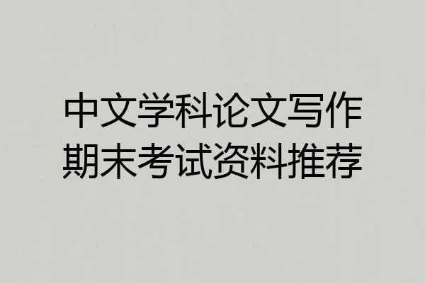 中文学科论文写作期末考试资料推荐