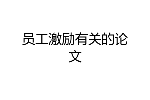 员工激励有关的论文