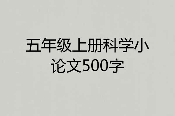 五年级上册科学小论文500字