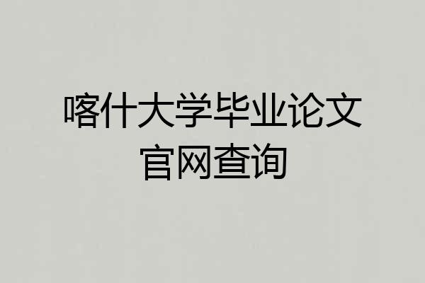 喀什大学毕业论文官网查询