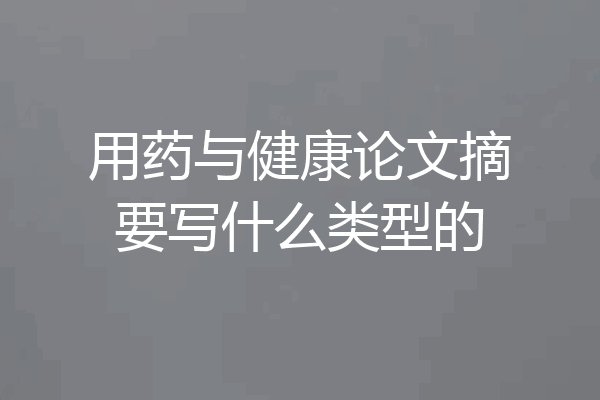 用药与健康论文摘要写什么类型的