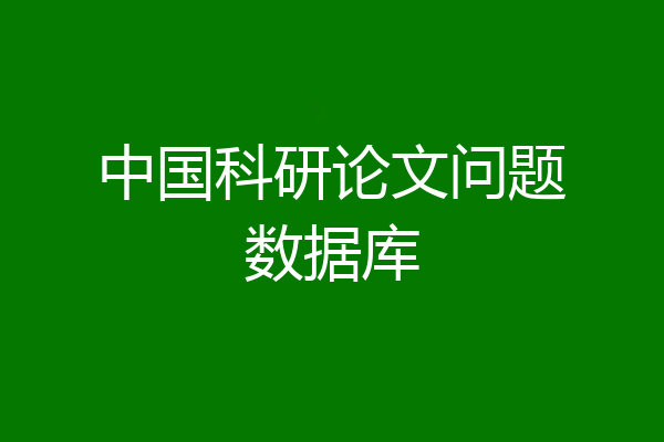 中国科研论文问题数据库