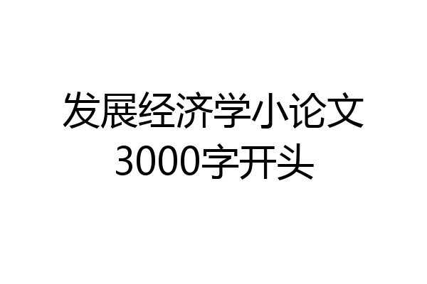 发展经济学小论文3000字开头