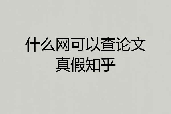 什么网可以查论文真假知乎