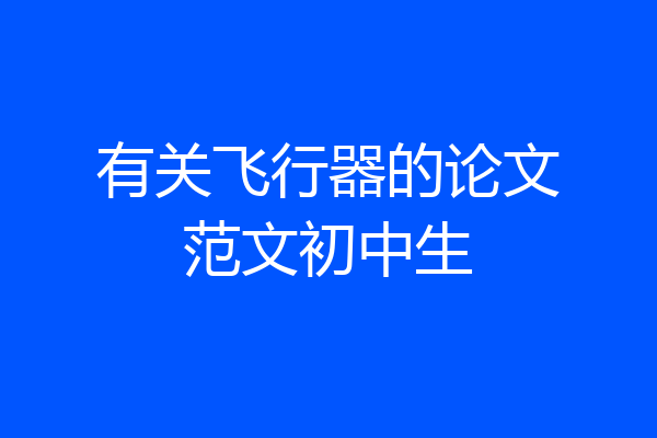 有关飞行器的论文范文初中生