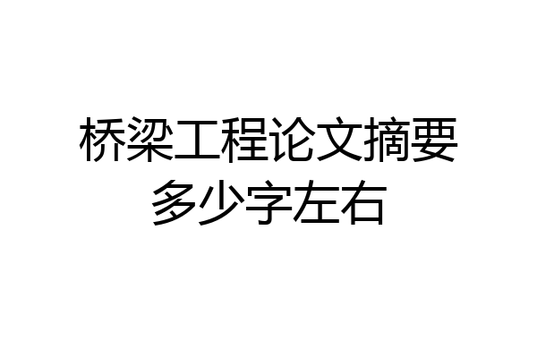 桥梁工程论文摘要多少字左右
