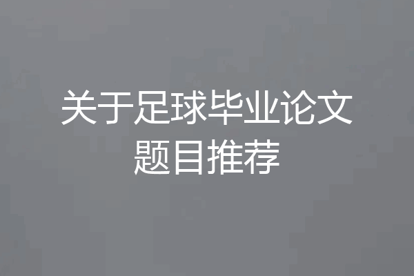 关于足球毕业论文题目推荐