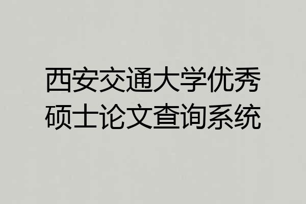 西安交通大学优秀硕士论文查询系统