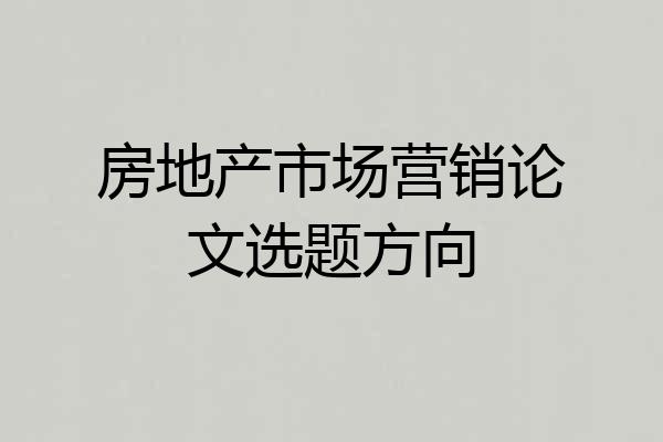 房地产市场营销论文选题方向