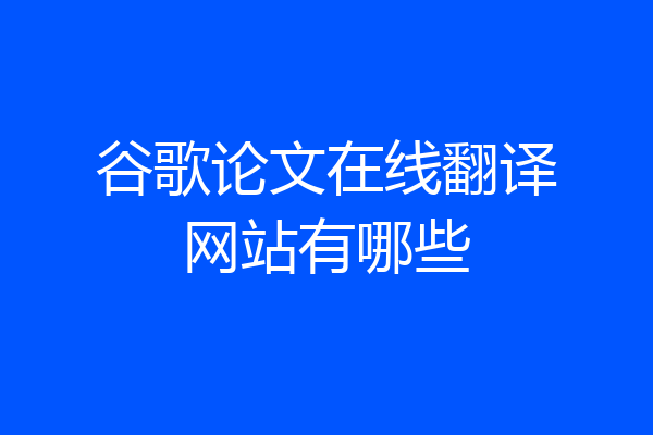谷歌论文在线翻译网站有哪些