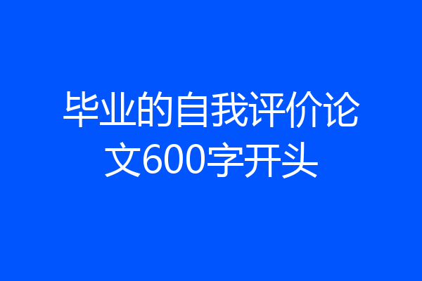 毕业的自我评价论文600字开头