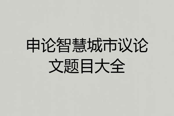 申论智慧城市议论文题目大全