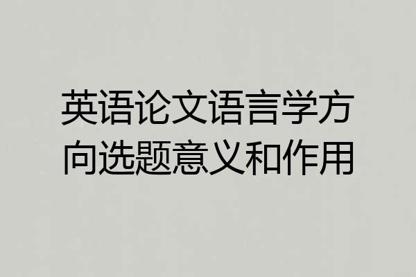 英语论文语言学方向选题意义和作用