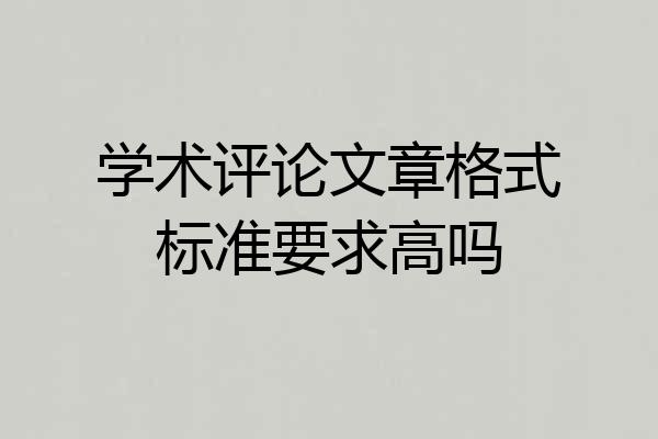 学术评论文章格式标准要求高吗