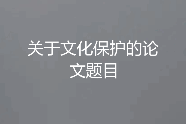 关于文化保护的论文题目