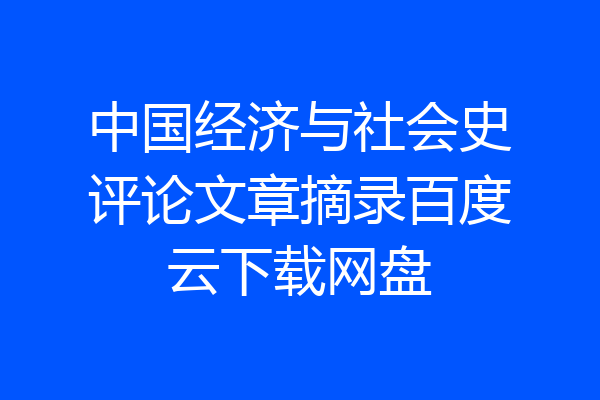 中国经济与社会史评论文章摘录百度云下载网盘