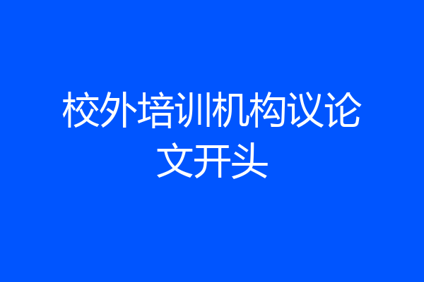 校外培训机构议论文开头