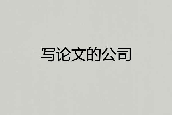 写论文的公司