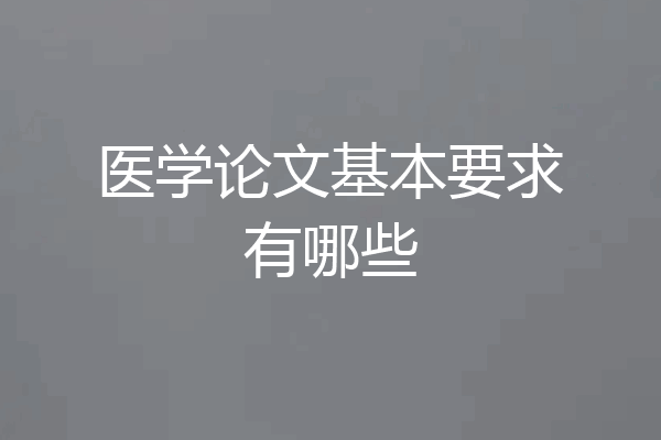 医学论文基本要求有哪些