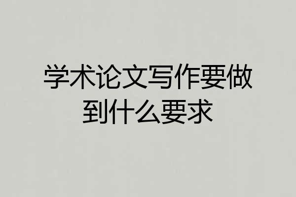 学术论文写作要做到什么要求