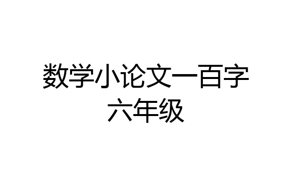 数学小论文一百字六年级