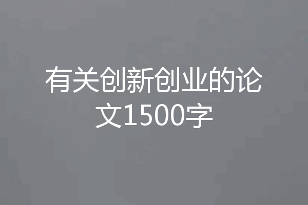 有关创新创业的论文1500字