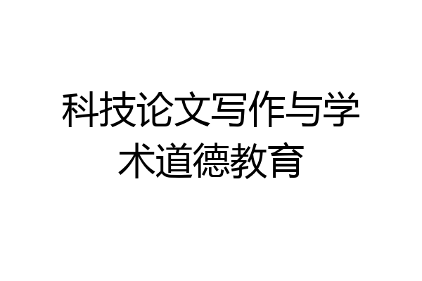 科技论文写作与学术道德教育
