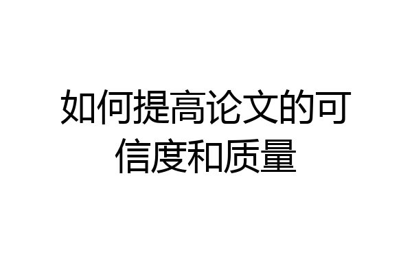 如何提高论文的可信度和质量