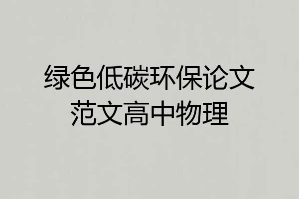绿色低碳环保论文范文高中物理