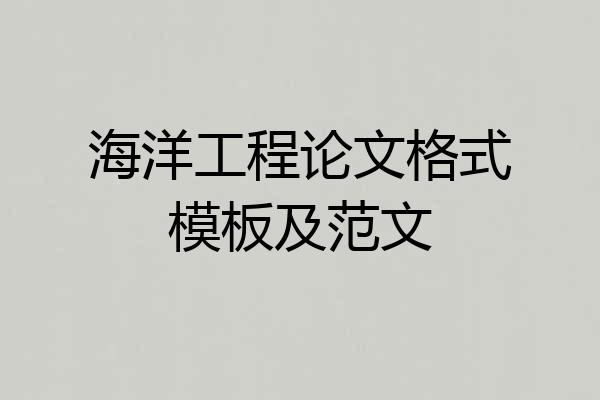 海洋工程论文格式模板及范文