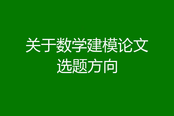 关于数学建模论文选题方向