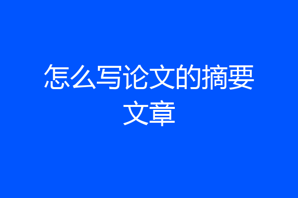 怎么写论文的摘要文章