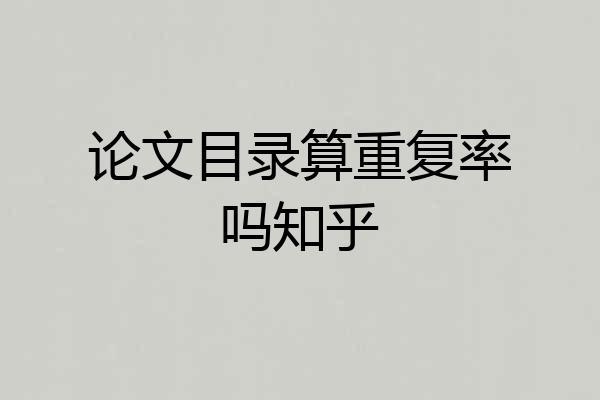 论文目录算重复率吗知乎