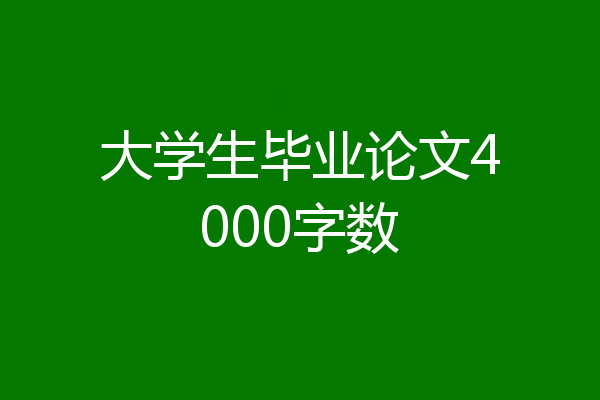 大学生毕业论文4000字数
