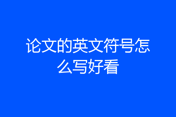 论文的英文符号怎么写好看