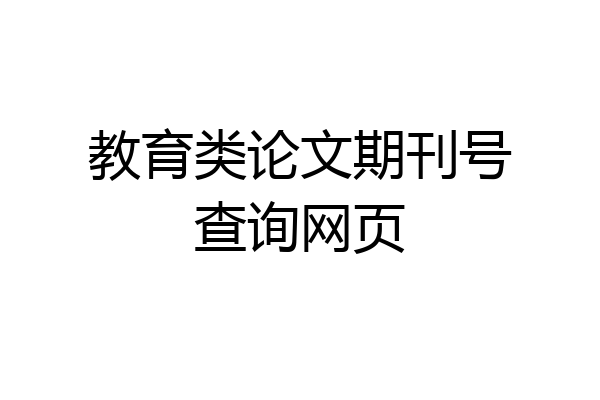 教育类论文期刊号查询网页
