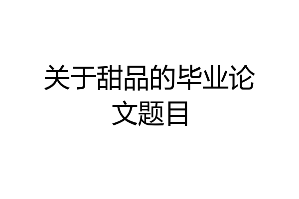 关于甜品的毕业论文题目