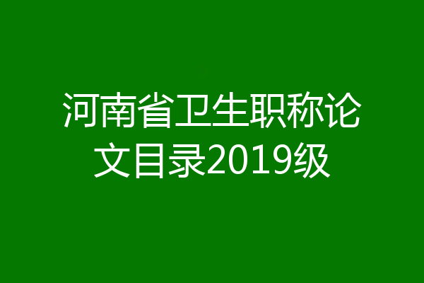 河南省卫生职称论文目录2019级